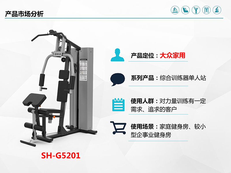 單人站綜合訓(xùn)練器SH-G5201