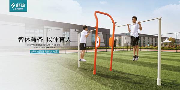 校園健身解決方案