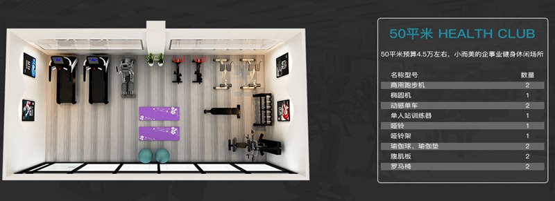 50平方健身室-快盈VIII健身器材企事業(yè)健身解決方案 50平方健身室-快盈VIII健身器材企事業(yè)健身解決方案