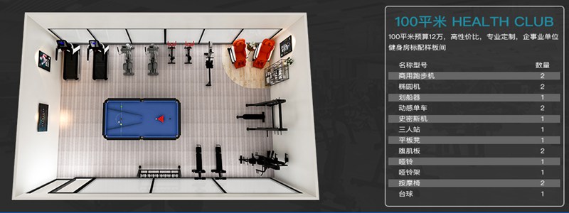 100平方健身室-快盈VIII健身器材企事業(yè)健身解決方案 100平方健身室-快盈VIII健身器材企事業(yè)健身解決方案