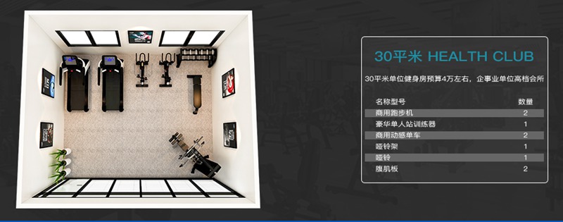 30平方健身室-快盈VIII健身器材企事業(yè)健身解決方案 30平方健身室-快盈VIII健身器材企事業(yè)健身解決方案